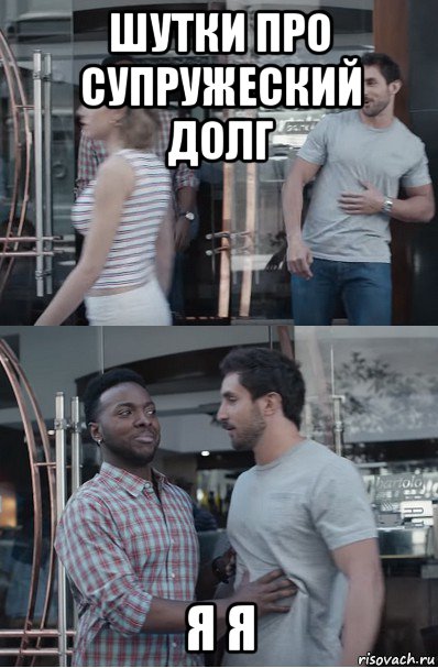 шутки про супружеский долг я я, Мем Gillette