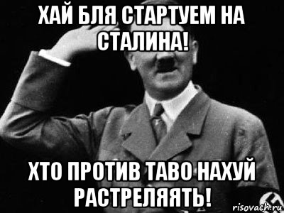 хай бля стартуем на сталина! хто против таво нахуй растреляять!, Мем Гитлер