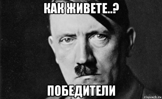 как живете..? победители, Мем Гитлер