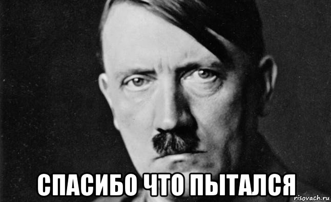  спасибо что пытался, Мем Гитлер