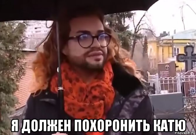  я должен похоронить катю