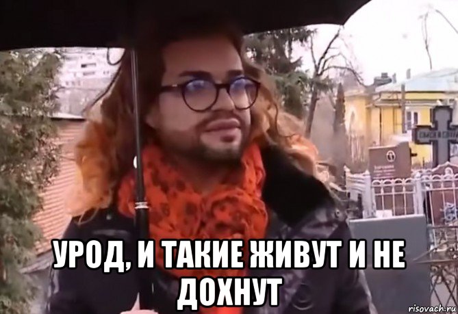  урод, и такие живут и не дохнут
