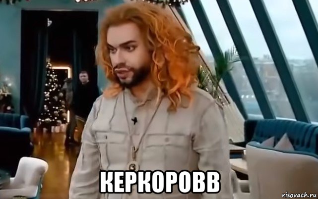  керкоровв