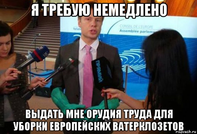 я требую немедлено выдать мне орудия труда для уборки европейских ватерклозетов, Мем Гончаренко в перчатках
