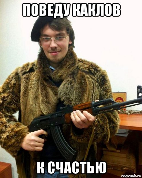 поведу каклов к счастью, Мем Гончарук