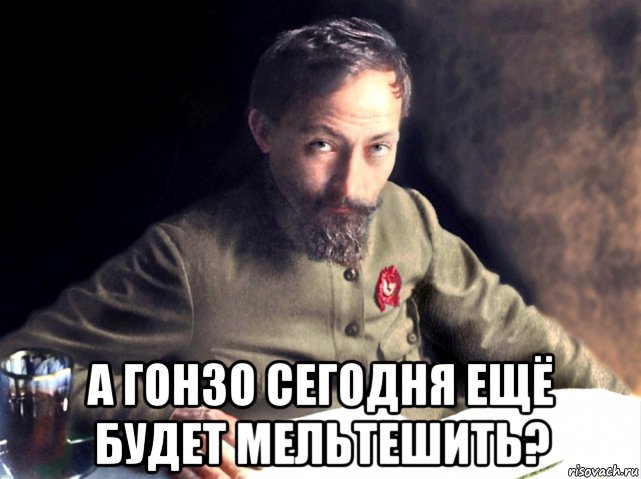  а гонзо сегодня ещё будет мельтешить?, Мем Гонзо