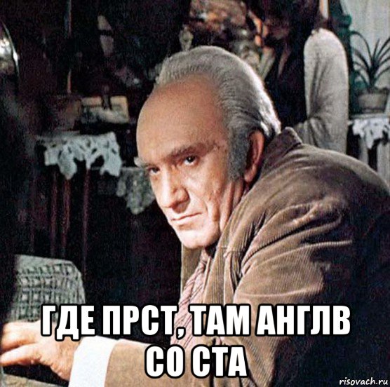  где прст, там англв со ста, Мем Горбатый