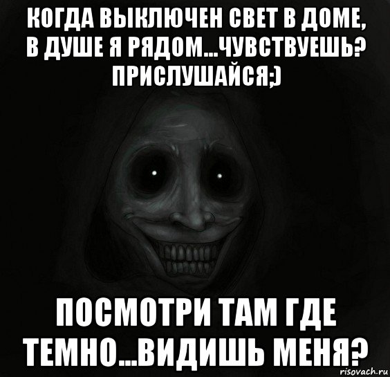 когда выключен свет в доме, в душе я рядом...чувствуешь? прислушайся;) посмотри там где темно...видишь меня?, Мем Ночной гость