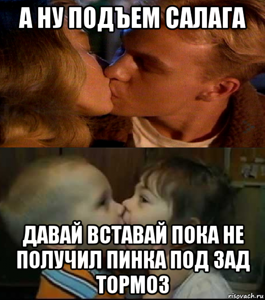 а ну подъем салага давай вставай пока не получил пинка под зад тормоз, Мем Грань Будущего Джейсона Донована с поцелуями
