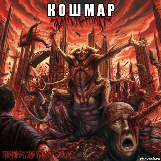 к о ш м а р , Мем Грайнд кошмар