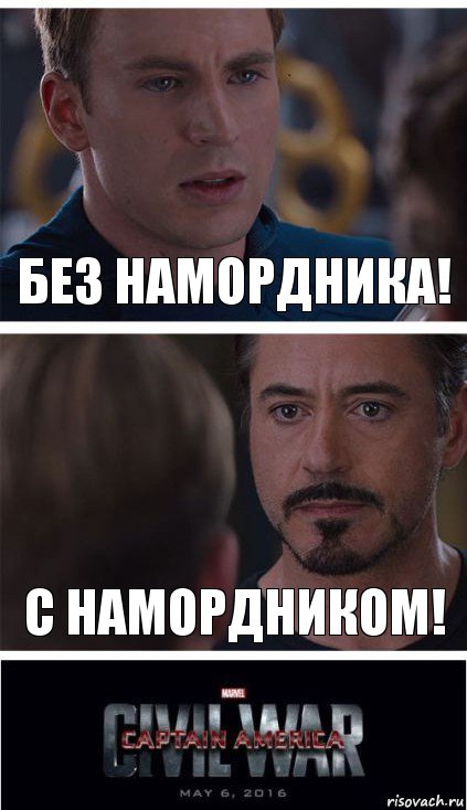 Без намордника! С намордником!, Комикс   Гражданская Война