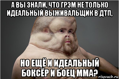 а вы знали, что грэм не только идеальный выживальщик в дтп, но ещё и идеальный боксёр и боец mma?, Мем Грэм