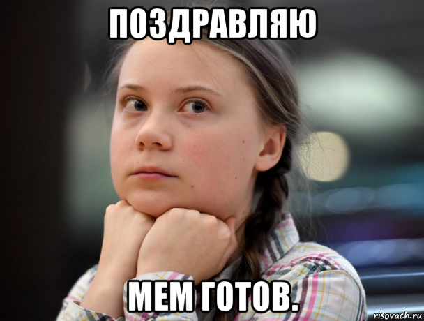 поздравляю мем готов.