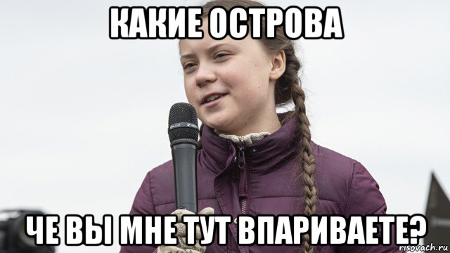 какие острова че вы мне тут впариваете?