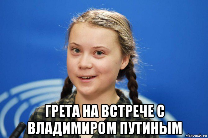  грета на встрече с владимиром путиным