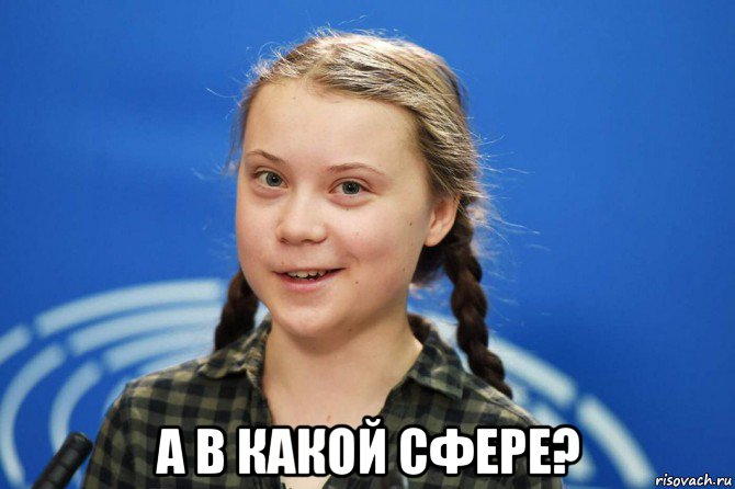  а в какой сфере?