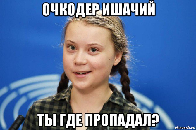 очкодер ишачий ты где пропадал?