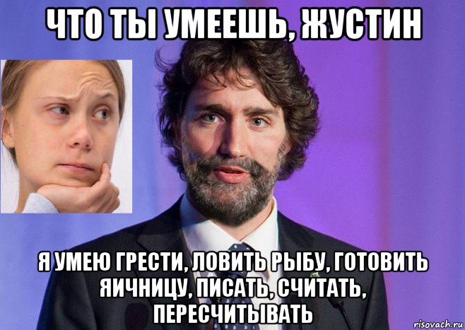 что ты умеешь, жустин я умею грести, ловить рыбу, готовить яичницу, писать, считать, пересчитывать, Мем Greta