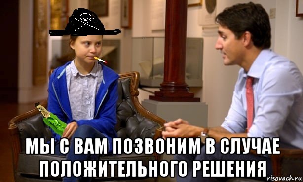  мы с вам позвоним в случае положительного решения, Мем Greta