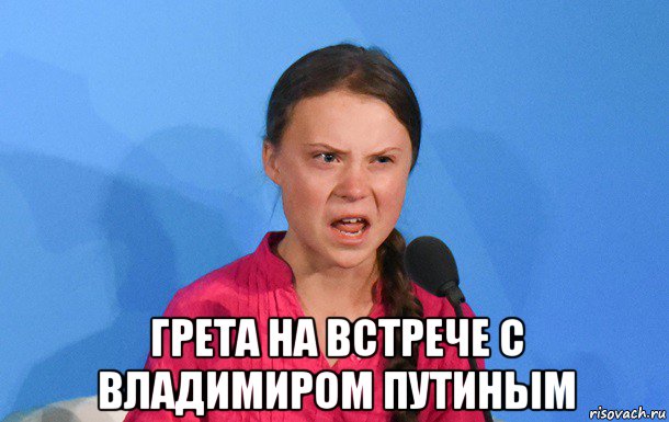  грета на встрече с владимиром путиным