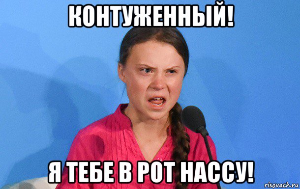контуженный! я тебе в рот нассу!