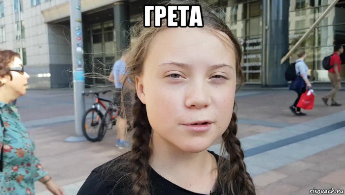 грета , Мем Greta