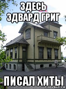 здесь эдвард григ писал хиты, Мем ГРИГ