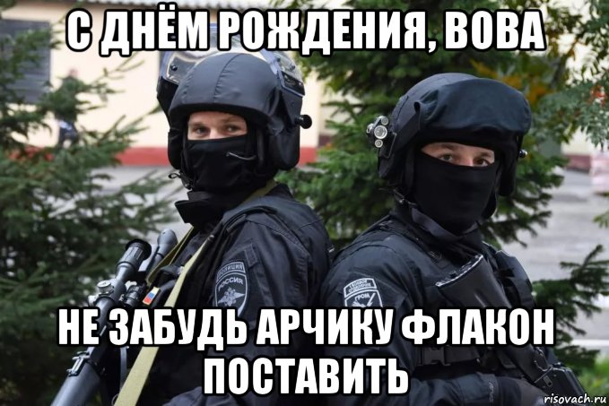 с днём рождения, вова не забудь арчику флакон поставить, Мем Гром