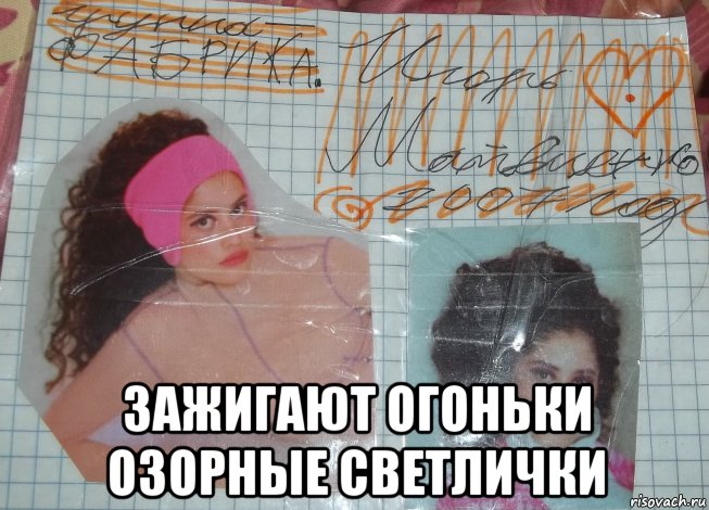  зажигают огоньки озорные светлички, Мем Группа фабрика