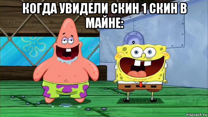 когда увидели скин 1 скин в майне: , Мем Губка Боб и Патрик