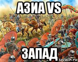 азиа vs запад, Мем Гунны азиа против Римлян запад