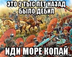 это 2 тыс лет назад было дебил иди море копай, Мем Гунны азиа против Римлян запад