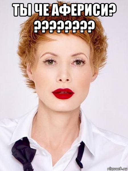 ты че афериси? ???????? , Мем Гёрлфаг