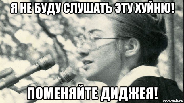 я не буду слушать эту хуйню! поменяйте диджея!, Мем Hillary Clinton