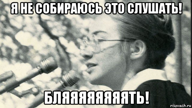 я не собираюсь это слушать! бляяяяяяяять!, Мем Hillary Clinton