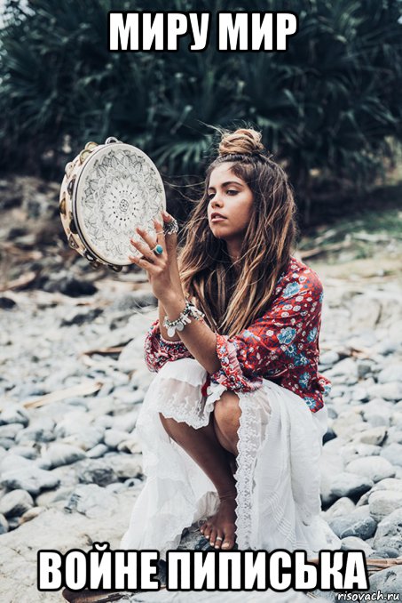 миру мир войне пиписька, Мем Hippie girl