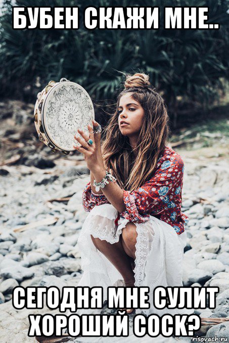 бубен скажи мне.. сегодня мне сулит хороший cock?, Мем Hippie girl