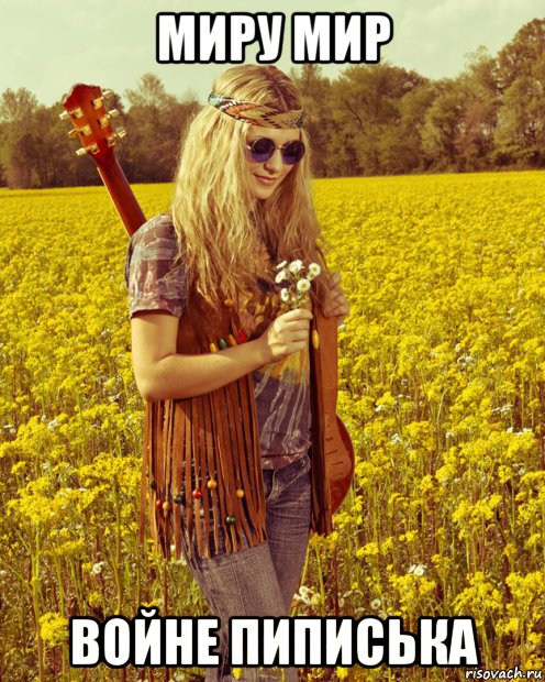 миру мир войне пиписька, Мем Hippie girl