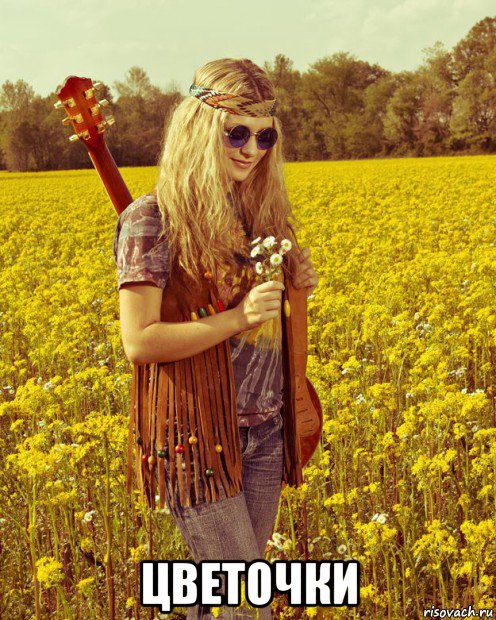  цветочки, Мем Hippie girl