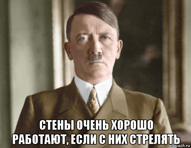  стены очень хорошо работают, если с них стрелять, Мем Hitler