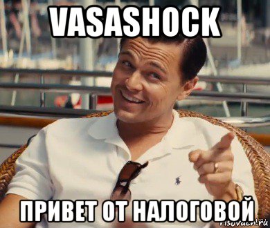 vasashock привет от налоговой, Мем Хитрый Гэтсби