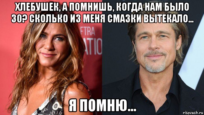 хлебушек, а помнишь, когда нам было 30? сколько из меня смазки вытекало... я помню..., Мем Хлебушек астопизденолакис