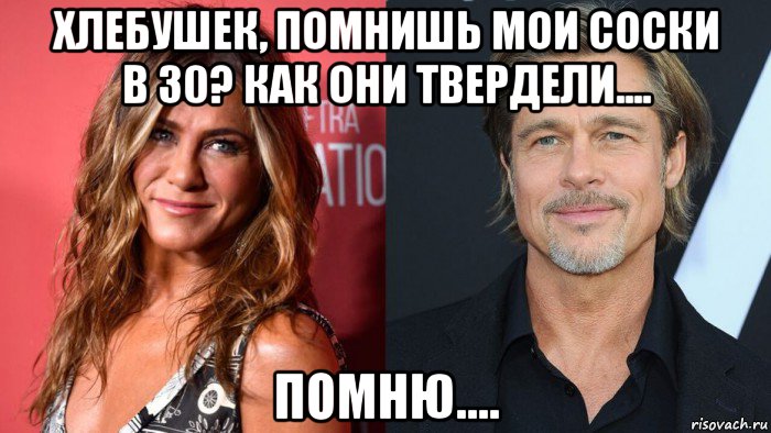 хлебушек, помнишь мои соски в 30? как они твердели.... помню...., Мем Хлебушек астопизденолакис
