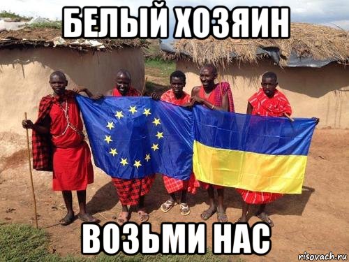 белый хозяин возьми нас, Мем Хохлопапуасы