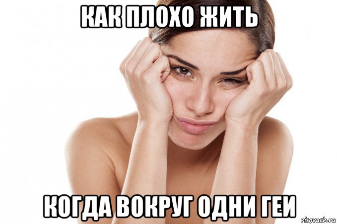 как плохо жить когда вокруг одни геи, Мем И не говори
