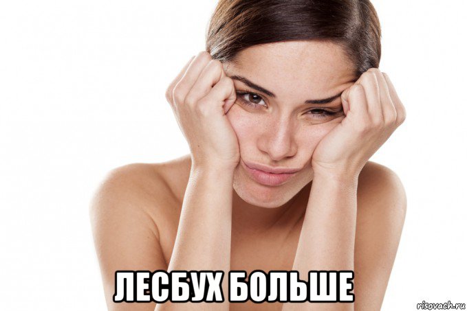  лесбух больше, Мем И не говори