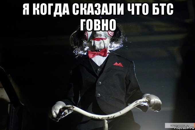 я когда сказали что бтс говно 