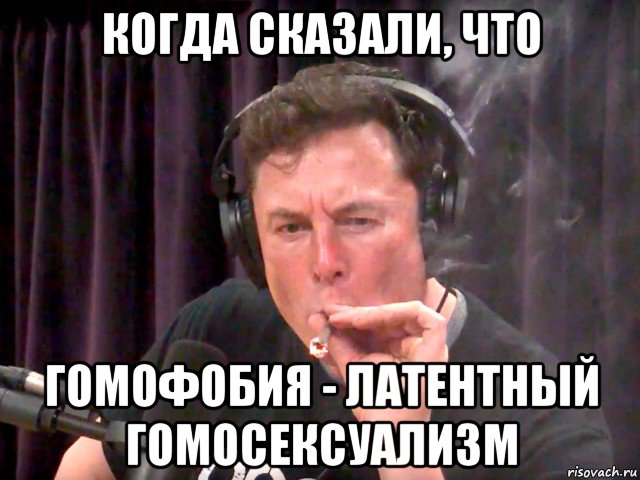 когда сказали, что гомофобия - латентный гомосексуализм, Мем Илон маск трава