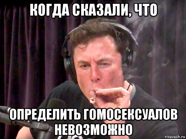 когда сказали, что определить гомосексуалов невозможно, Мем Илон маск трава