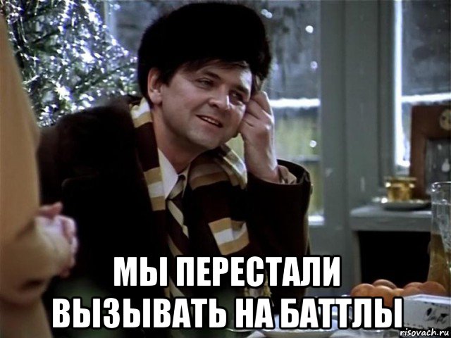  мы перестали вызывать на баттлы